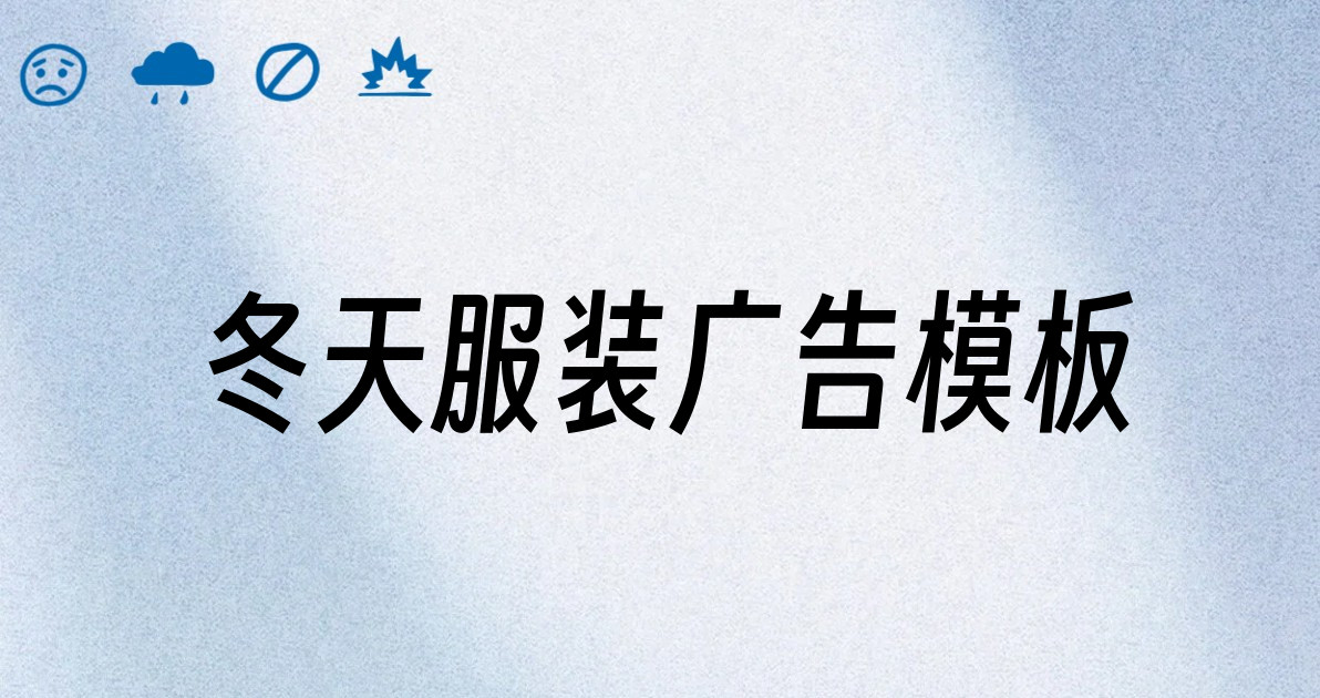 冬天服装广告模板