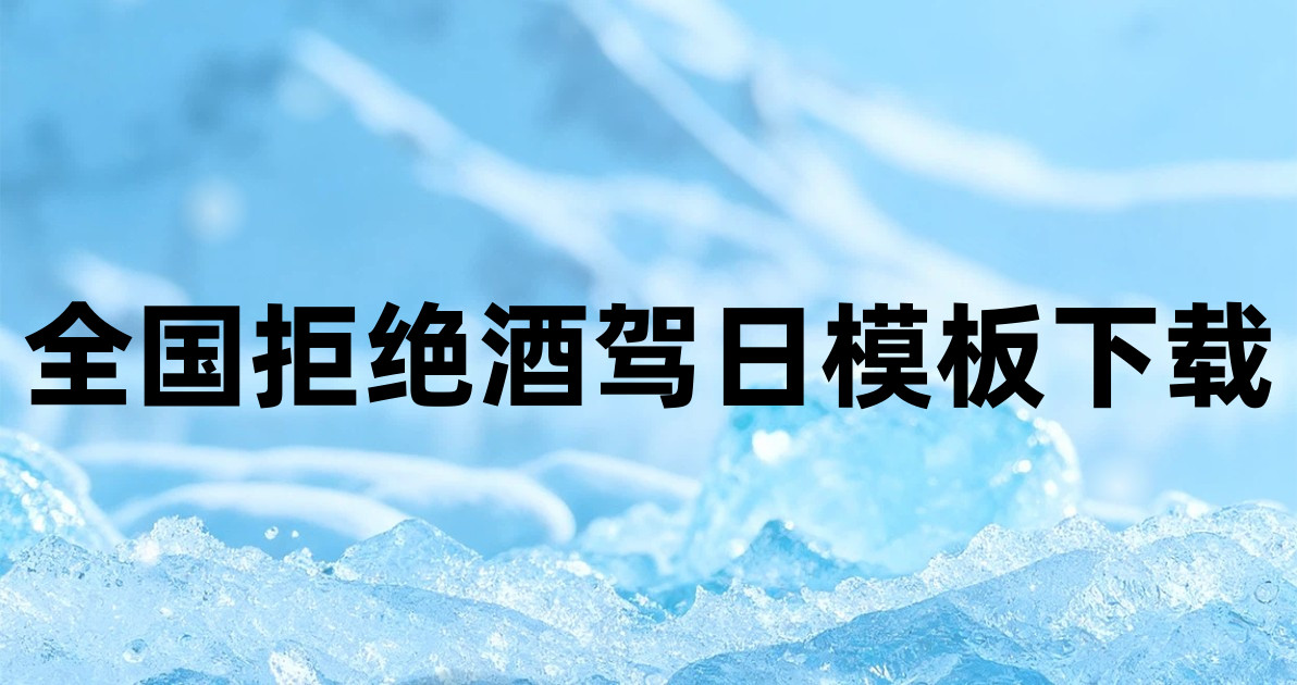 全国拒绝酒驾日模板下载