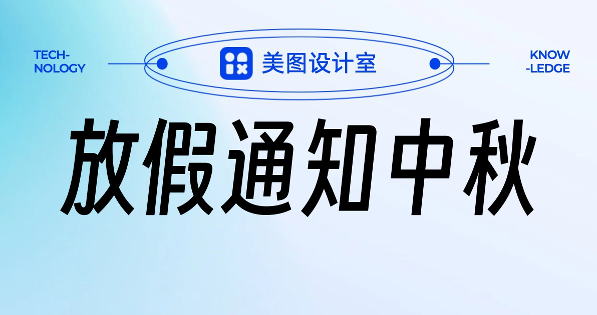放假通知中秋