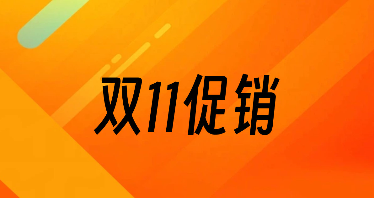 双11促销