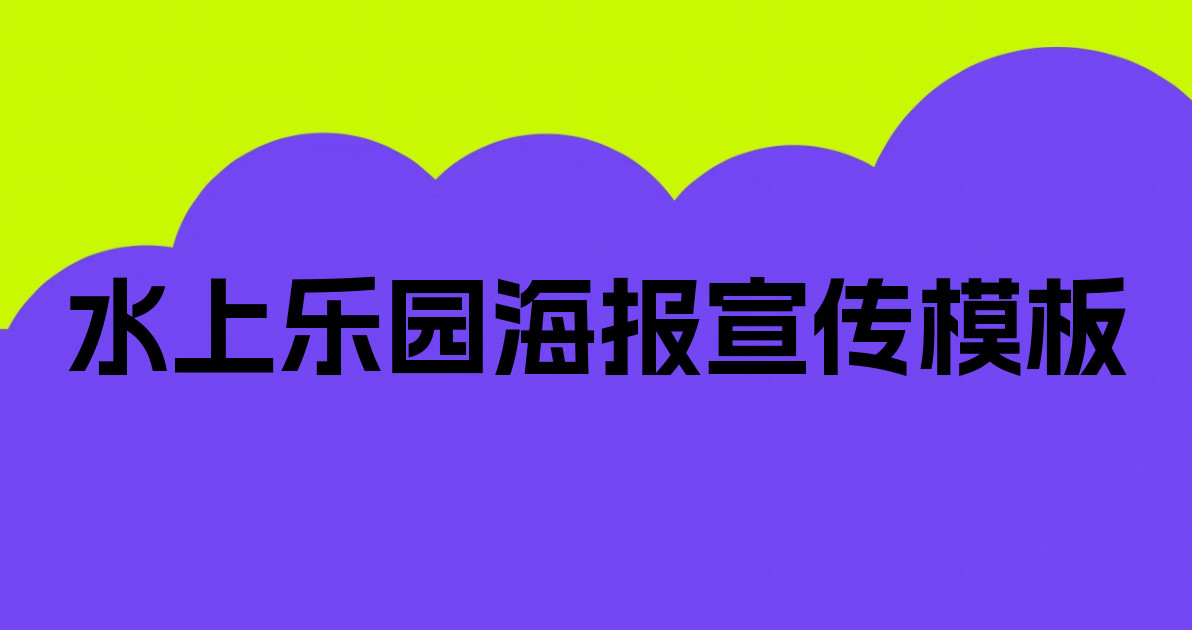 水上乐园海报宣传模板