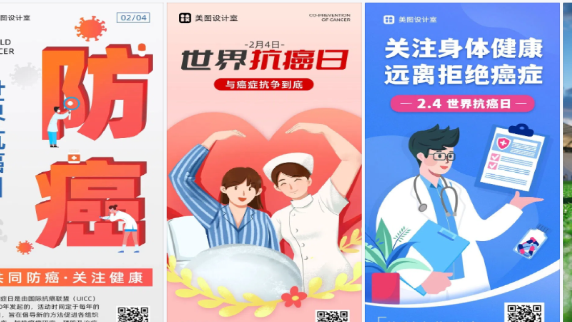 世界癌症日电商版式
