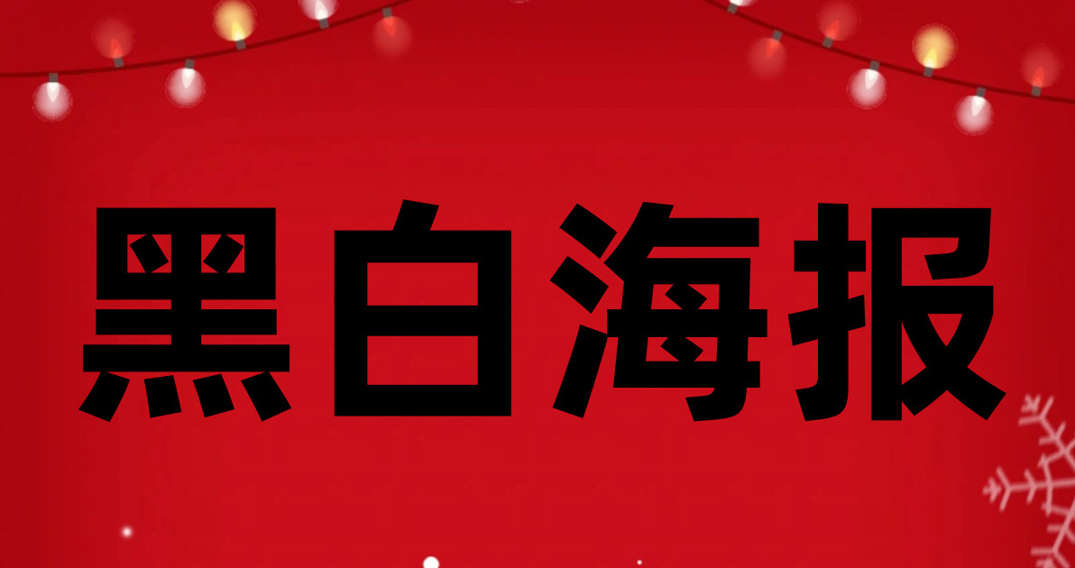 黑白海报