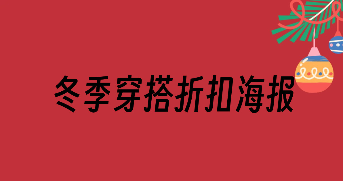 冬季穿搭折扣海报