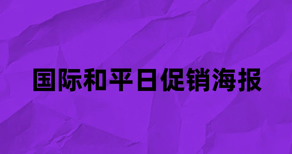 国际和平日促销海报