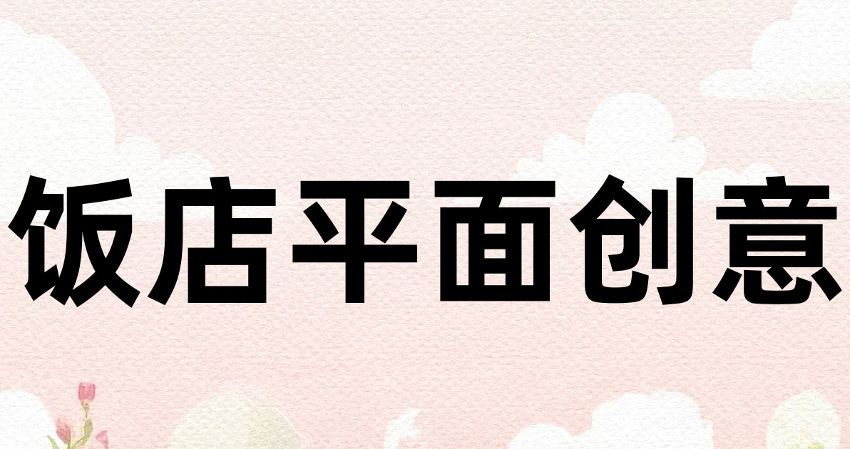 饭店平面创意