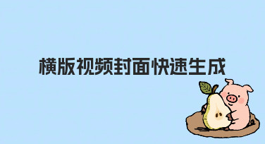 横版视频封面快速生成的实用技巧与方法