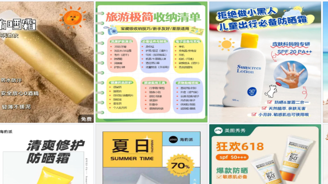 防晒霜商品宣传图