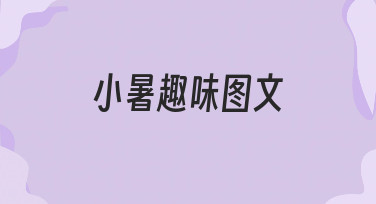 零基础也能做！小暑趣味图文的设计思路与实操指南