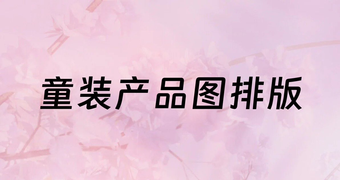 童装产品图排版