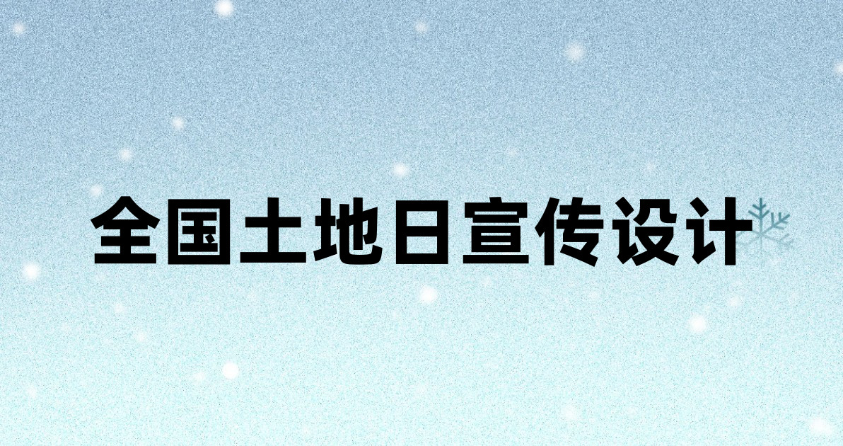 全国土地日宣传设计
