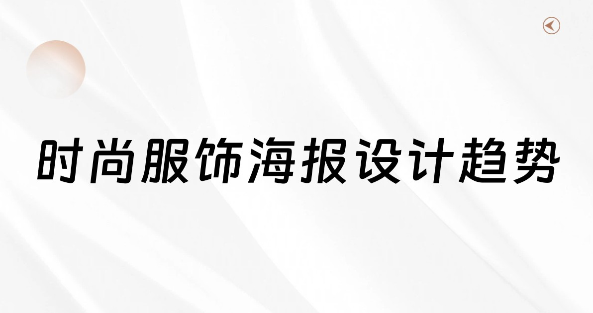 时尚服饰海报设计趋势