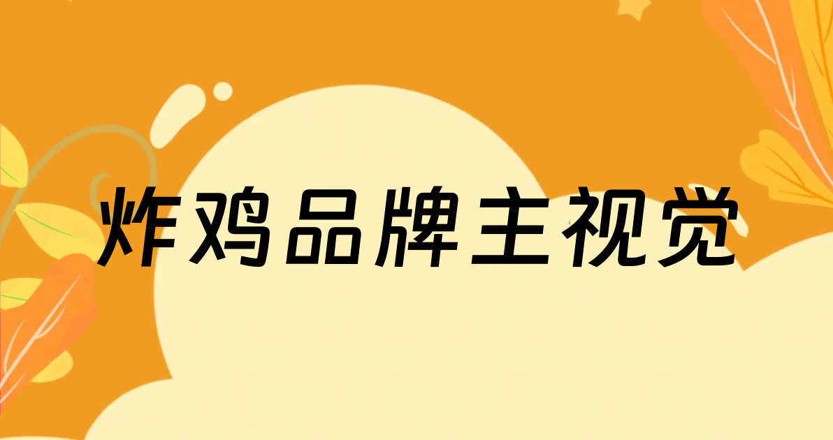 炸鸡品牌主视觉