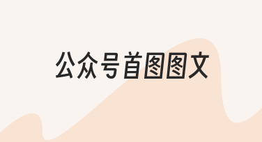 公众号首图图文怎么做？从零开始的实用思路与经验