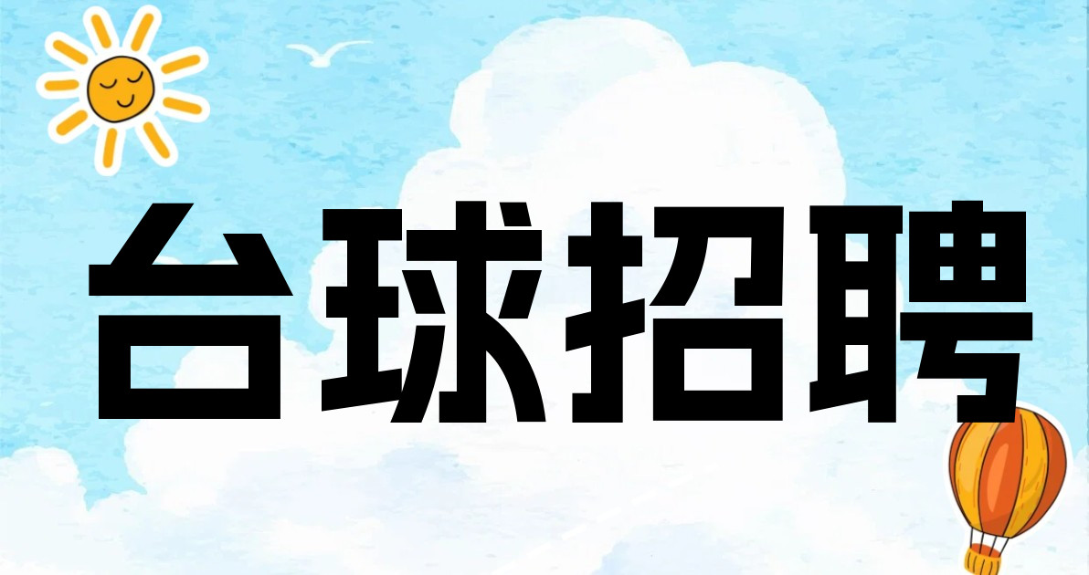 台球招聘