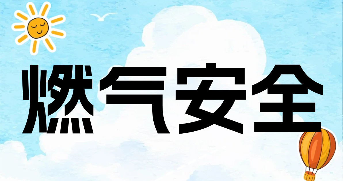 燃气安全