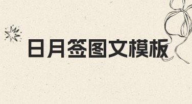日月签图文模板—快速提升设计效率的利器