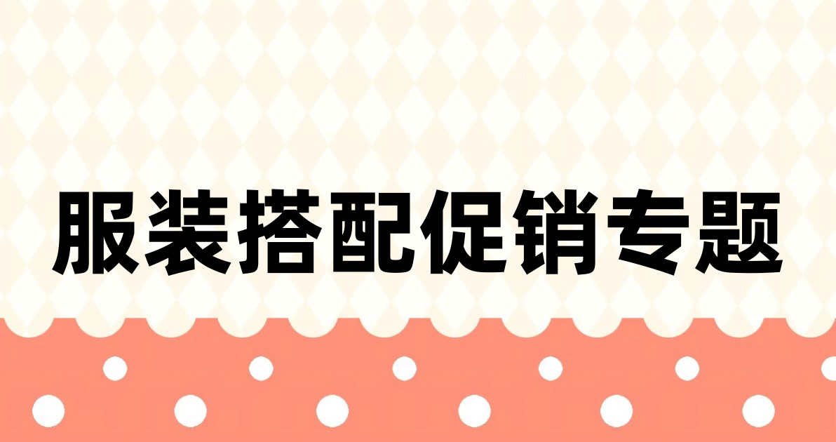 服装搭配促销专题