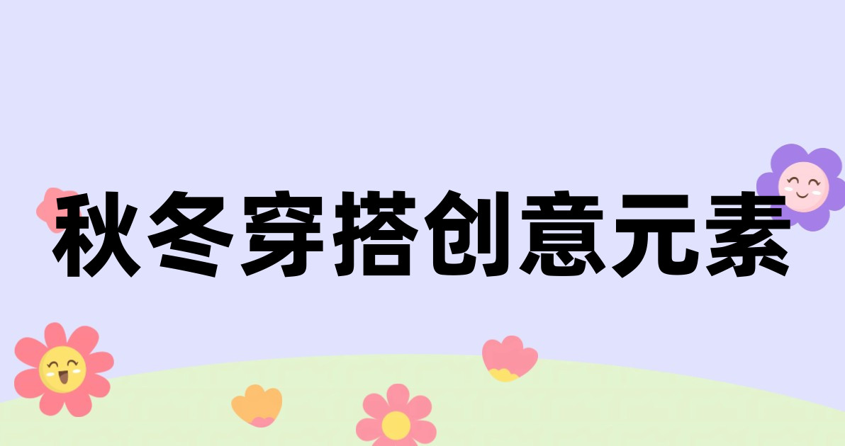 秋冬穿搭创意元素