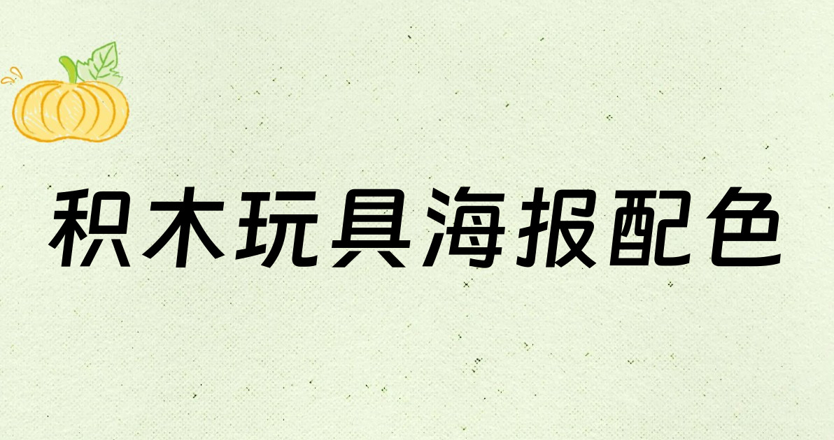 积木玩具海报配色