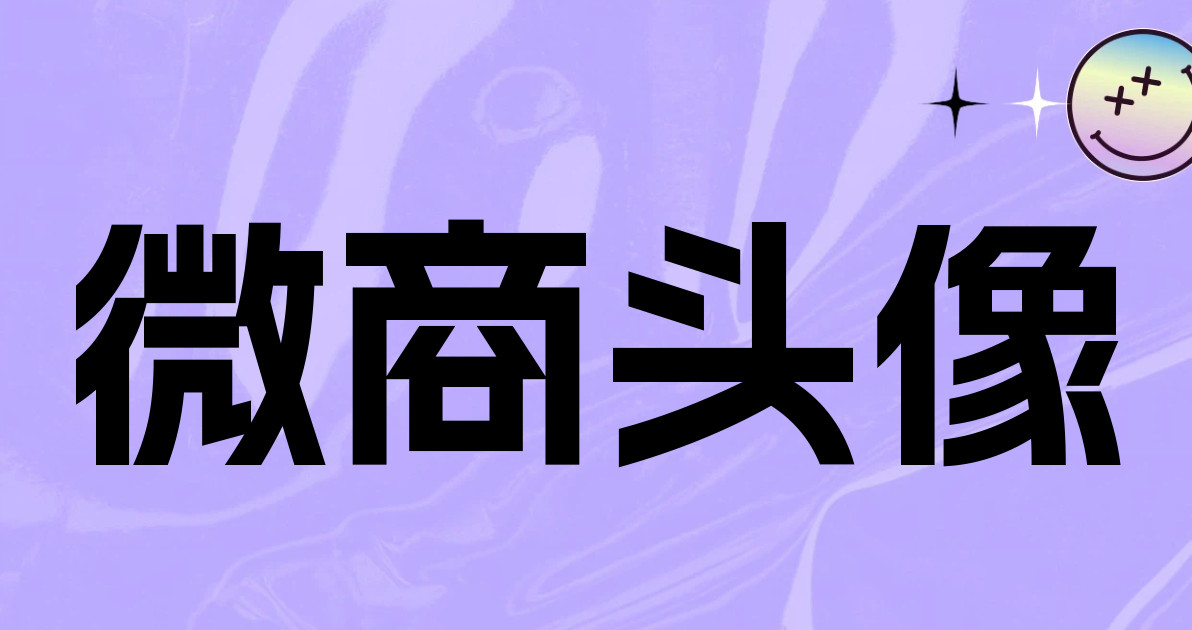 微商头像
