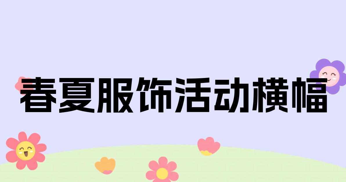 春夏服饰活动横幅