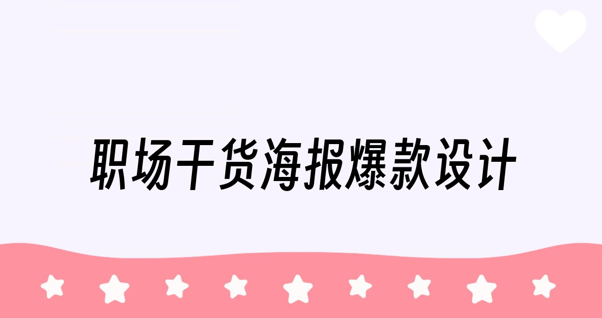 职场干货海报爆款设计