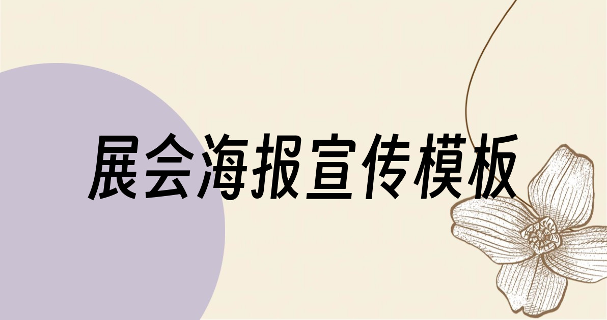 展会海报宣传模板