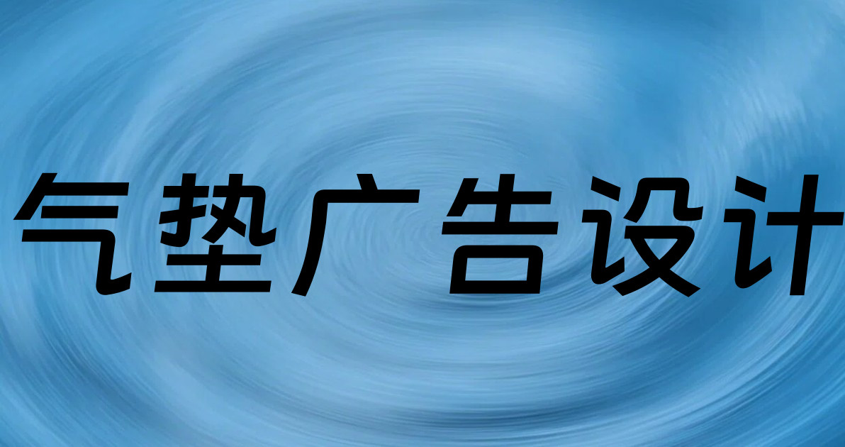 气垫广告设计
