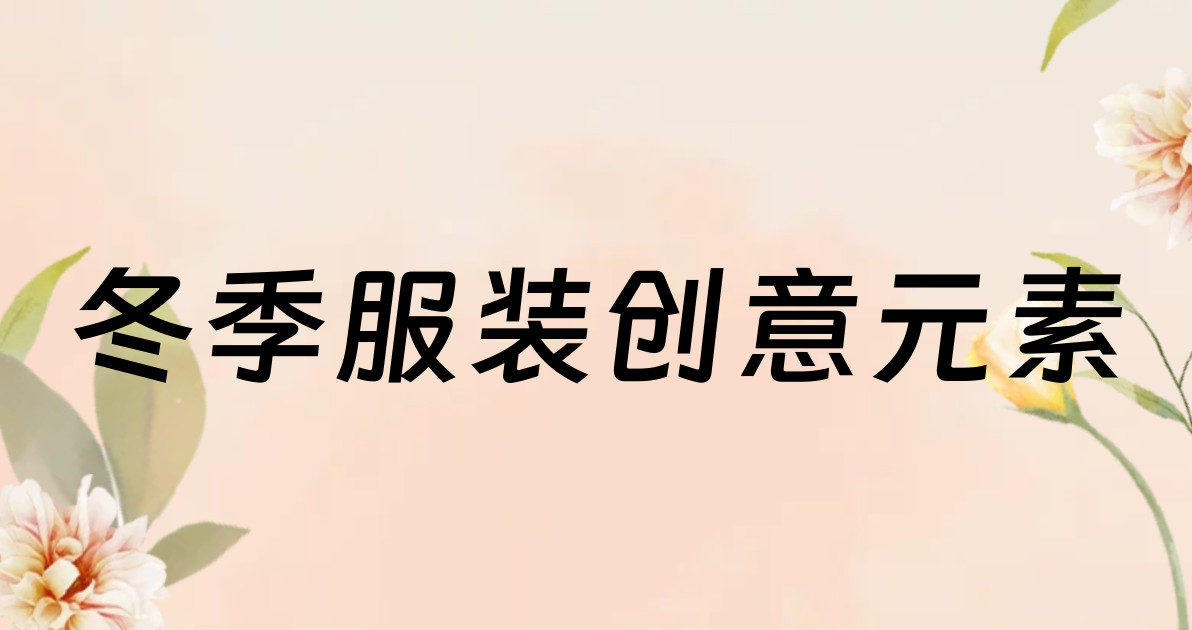 冬季服装创意元素