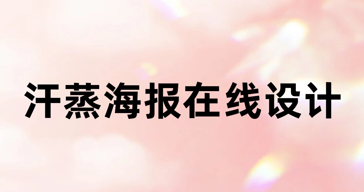 汗蒸海报在线设计