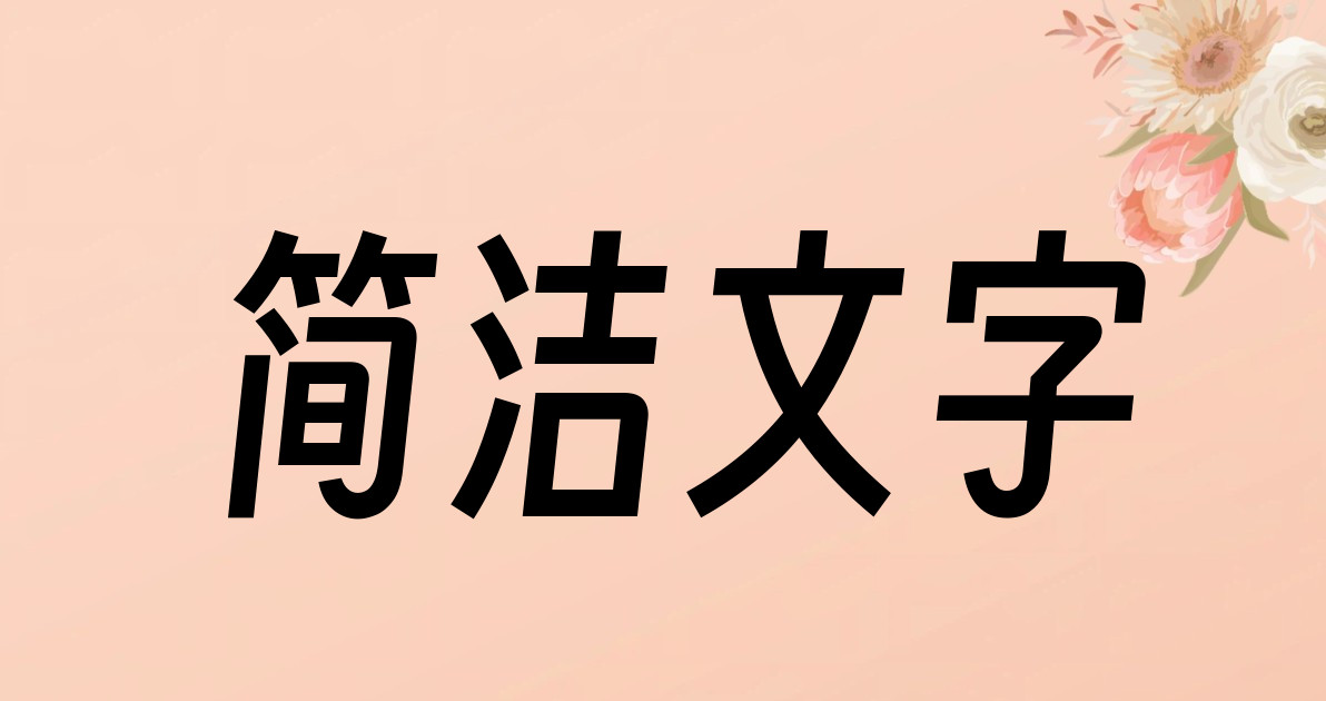 简洁文字
