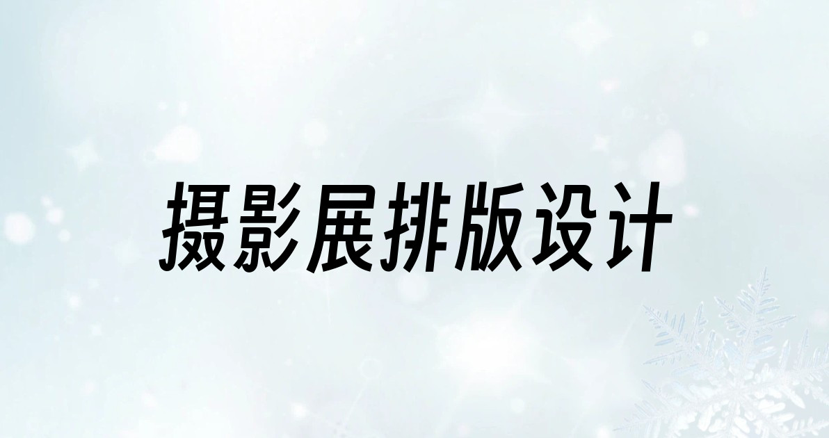 摄影展排版设计
