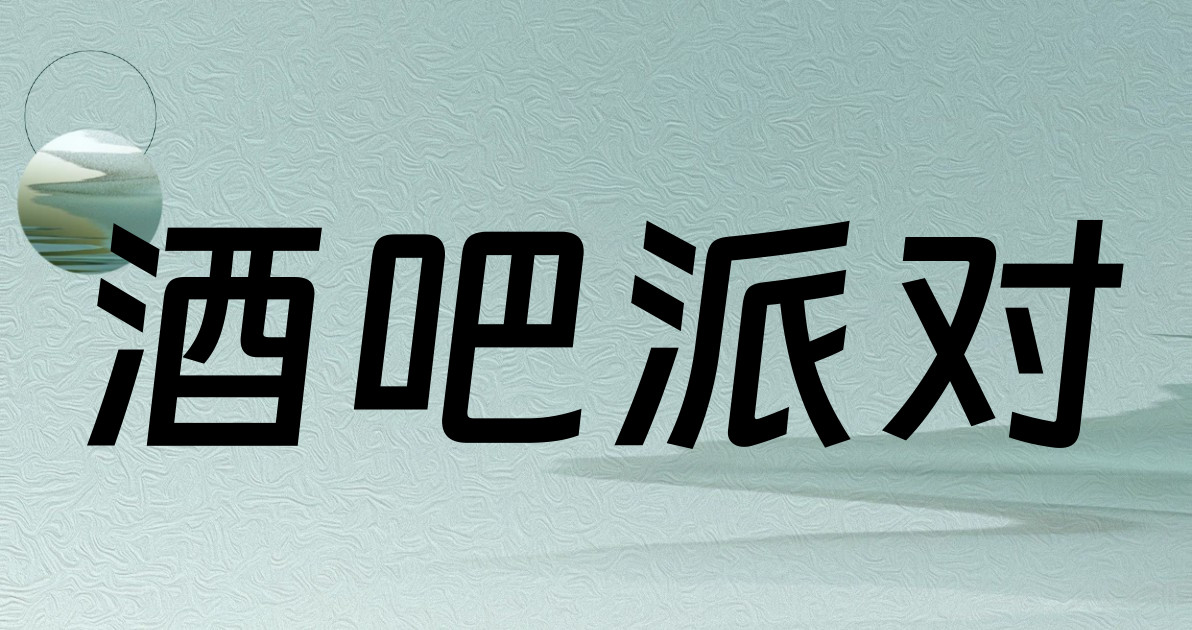 酒吧派对