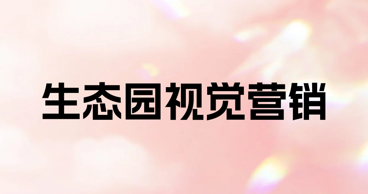 生态园视觉营销