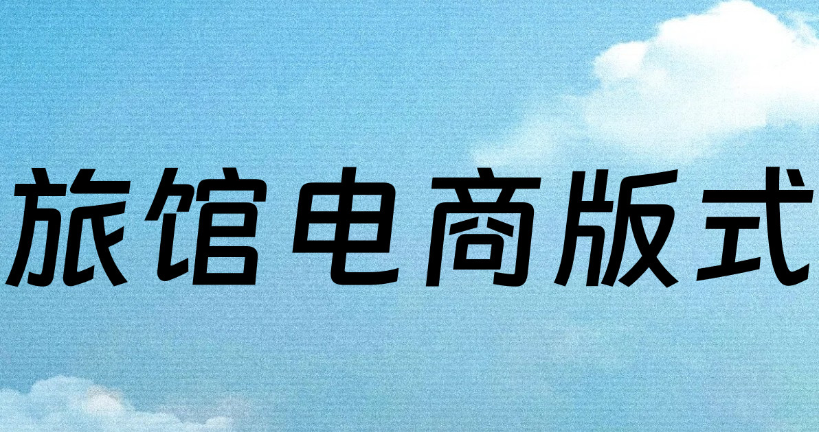 旅馆电商版式