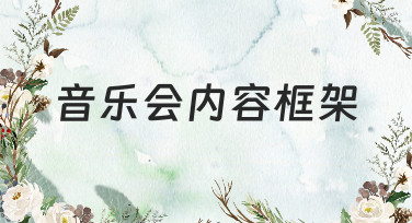 音乐会内容框架怎么设计？用这几种风格模板，轻松搞定宣传物料！