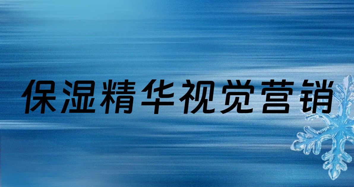 保湿精华视觉营销
