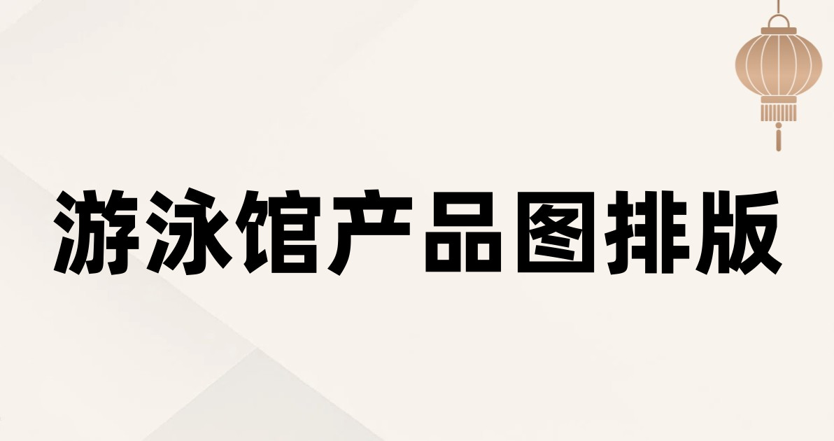 游泳馆产品图排版
