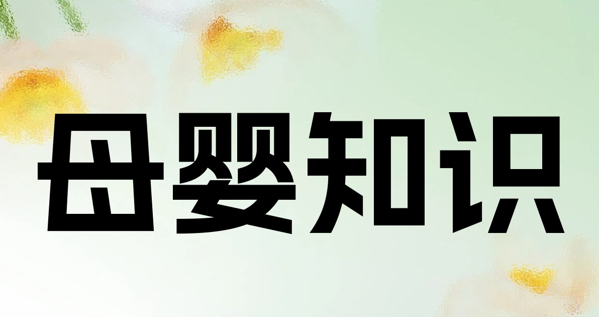 母婴知识