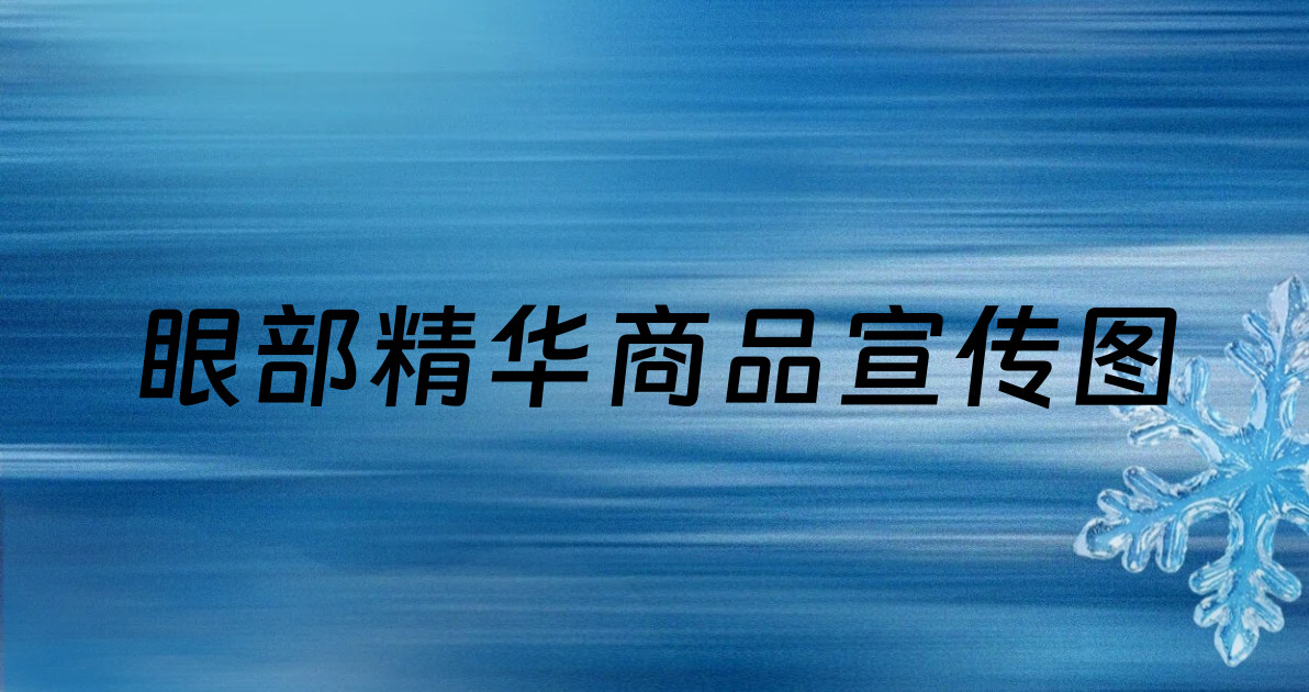 眼部精华商品宣传图