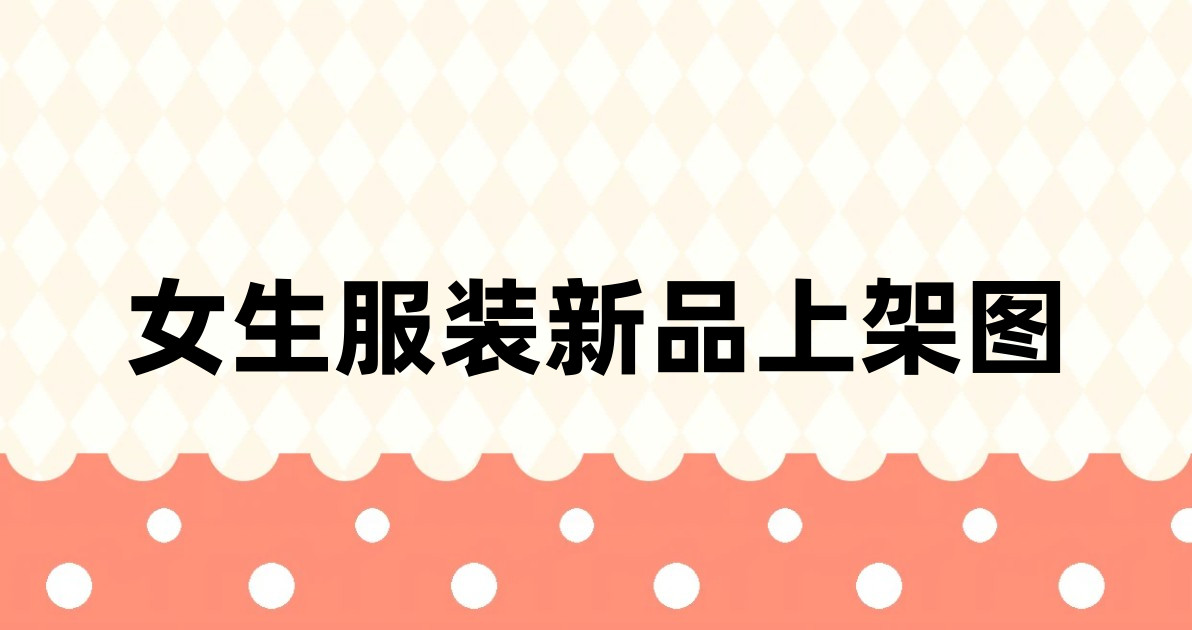 女生服装新品上架图