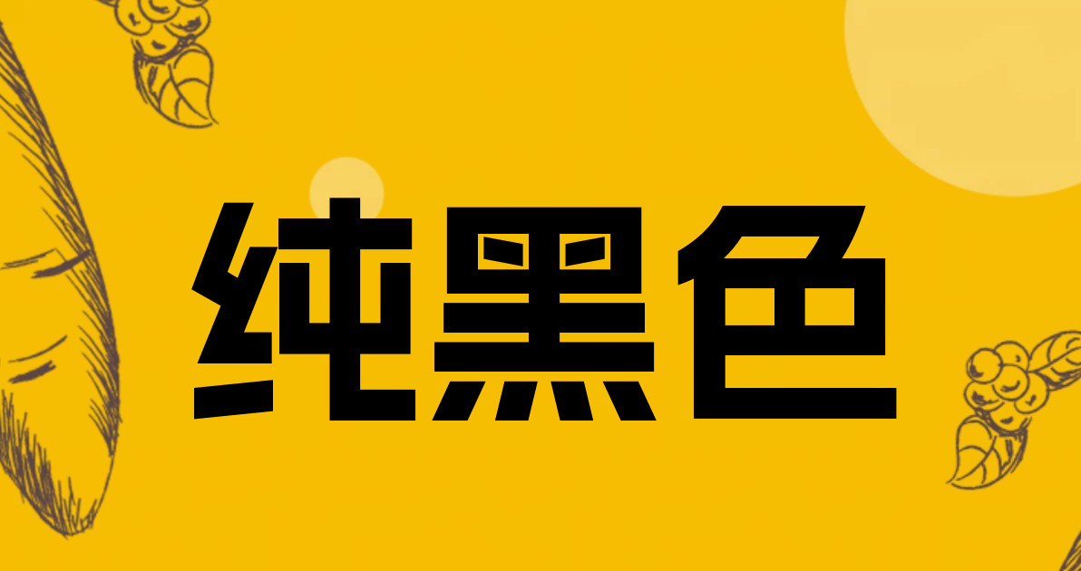 纯黑色