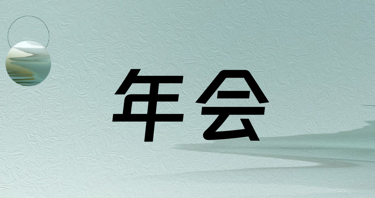 年会