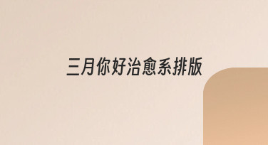 如何快速做出三月你好治愈系排版？新手友好指南