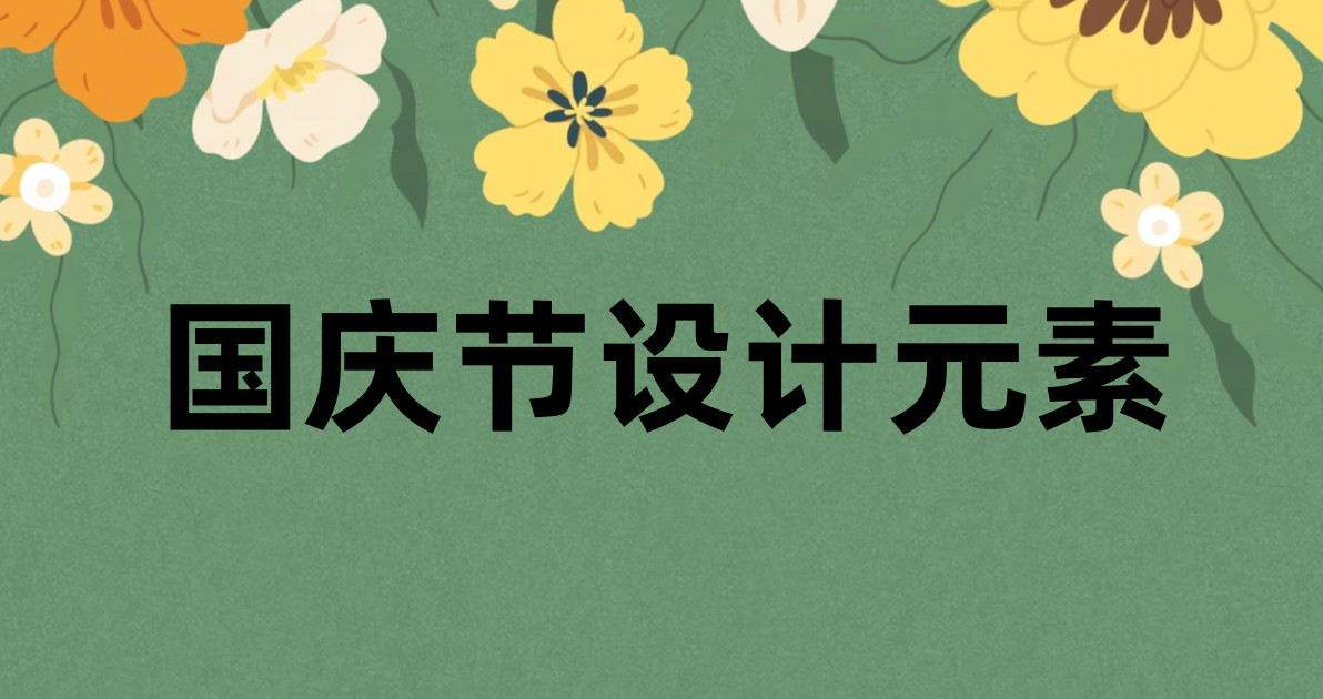 国庆节设计元素