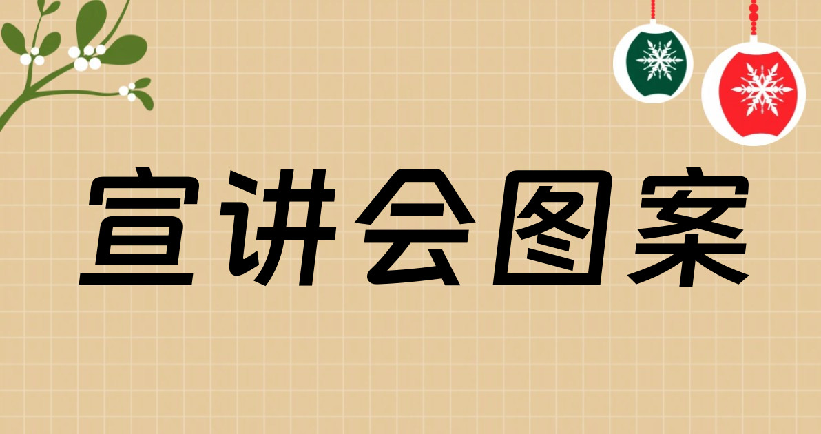 宣讲会图案