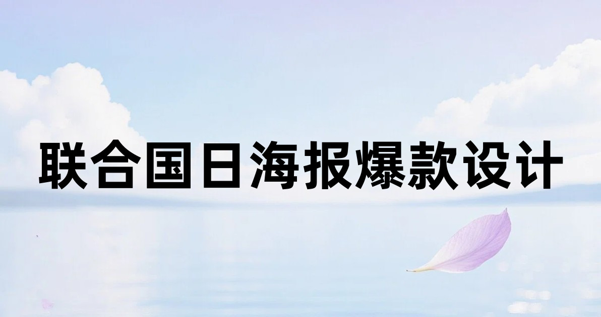 联合国日海报爆款设计