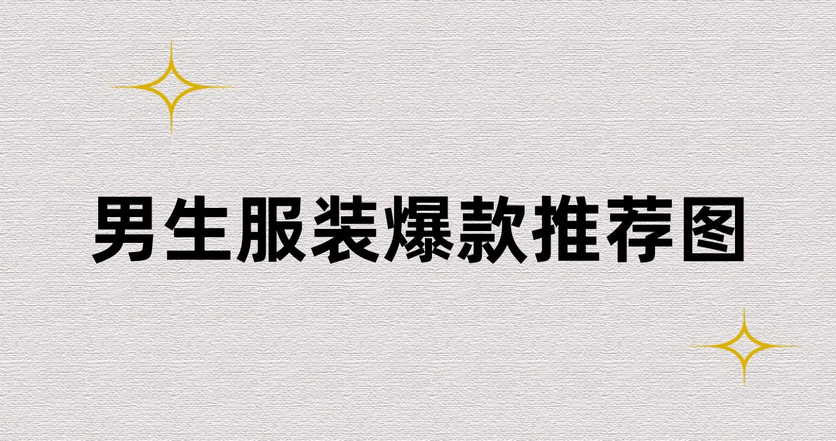 男生服装爆款推荐图
