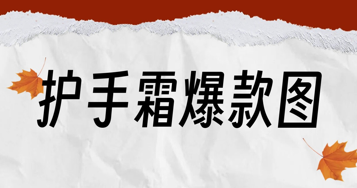 护手霜爆款图